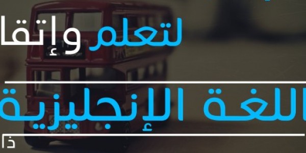 خطة مذاكرة اللغة الانجليزية للمستوى المتوسط خطة مذاكرة اللغة الانجليزية للمستوى المتوسط